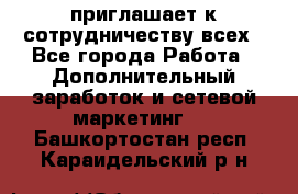 avon приглашает к сотрудничеству всех - Все города Работа » Дополнительный заработок и сетевой маркетинг   . Башкортостан респ.,Караидельский р-н